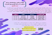 برنامه روانشناسان مرکز مشاوره دانشکده علوم پزشکی گراش در ایام کارورزی فشرده