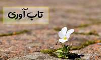تاب‌آوری در شرایط بحرانی