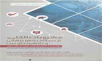 معرفی کتاب «مشروبات الکلی ، از دیدگاه دانش پزشکی و دانشمندان غربی»
