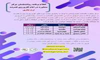 برنامه روانشناسان مرکز مشاوره دانشکده علوم پزشکی گراش در ایام کارورزی فشرده